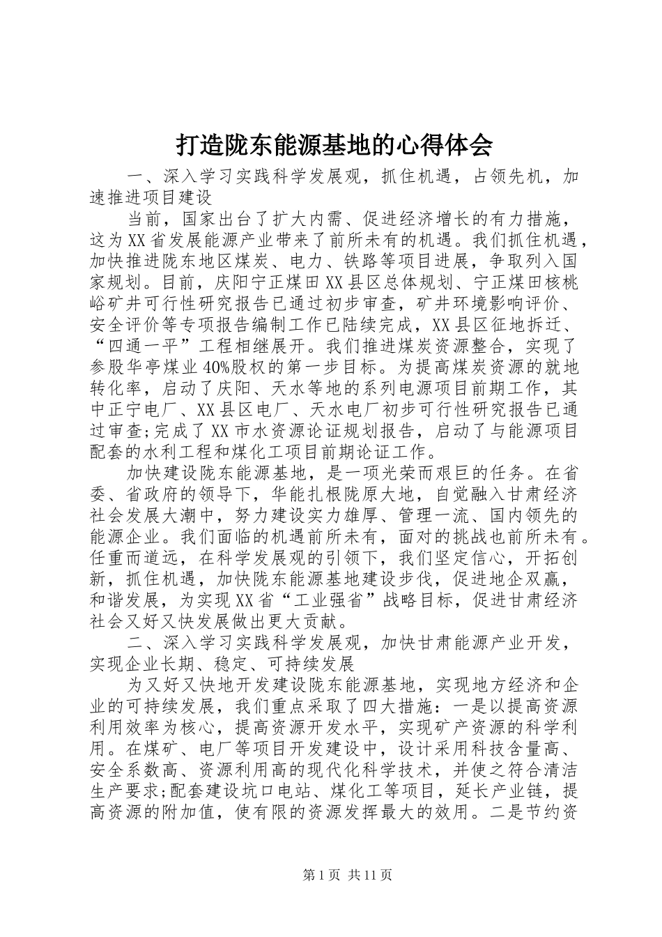 打造陇东能源基地的心得体会_第1页