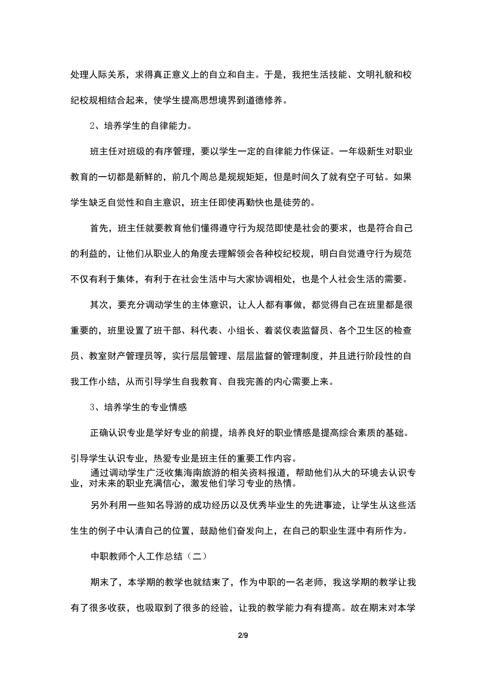 2021中职教师个人工作总结范文5篇_第2页
