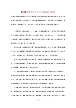 2021中职教师个人工作总结范文5篇
