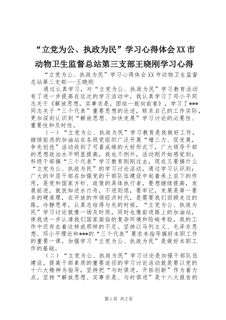 “立党为公、执政为民”学习心得体会XX市动物卫生监督总站第三支部王晓刚学习心得_第1页