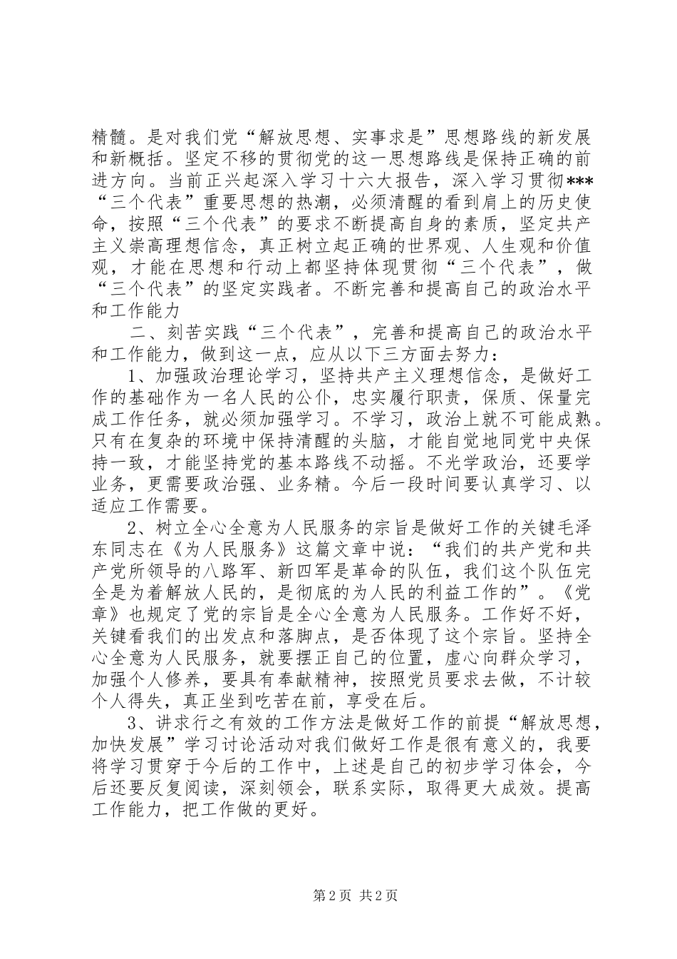 “立党为公、执政为民”学习心得体会XX市动物卫生监督总站第三支部王晓刚学习心得_第2页