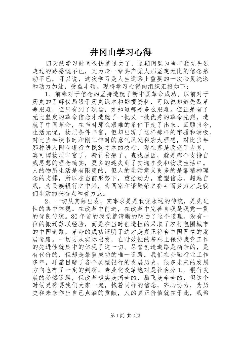 井冈山学习心得_第1页