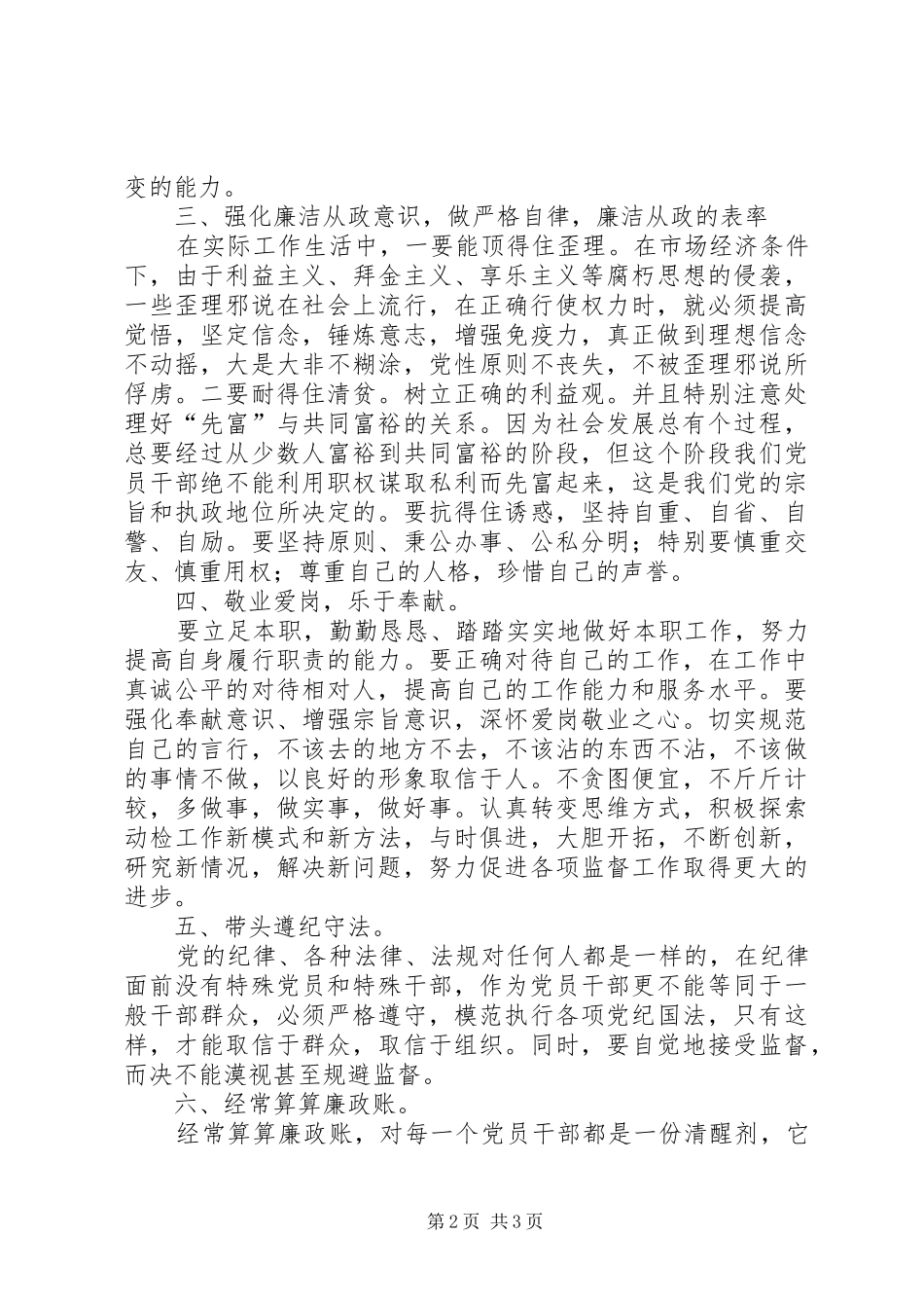 党员领导干部廉洁从政若干准则学习心得体会_第2页