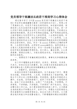 党员领导干部廉洁从政若干准则学习心得体会