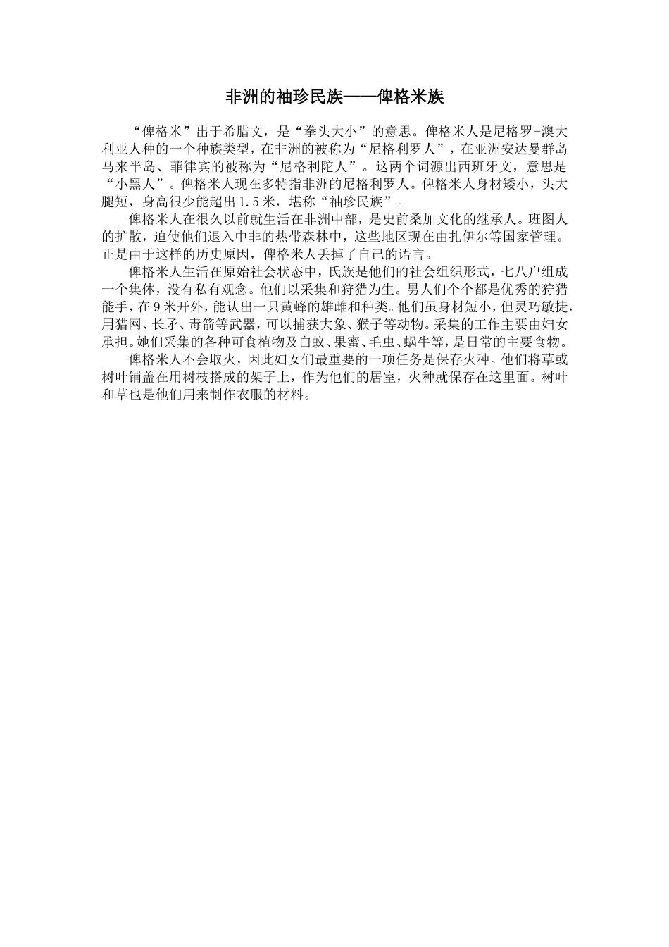 非洲的袖珍民族俾格米族_第1页