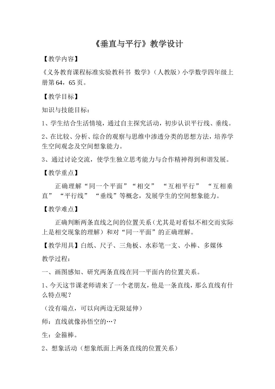 四年级《垂直与平行》教学设计李娜(3)(1)_第1页