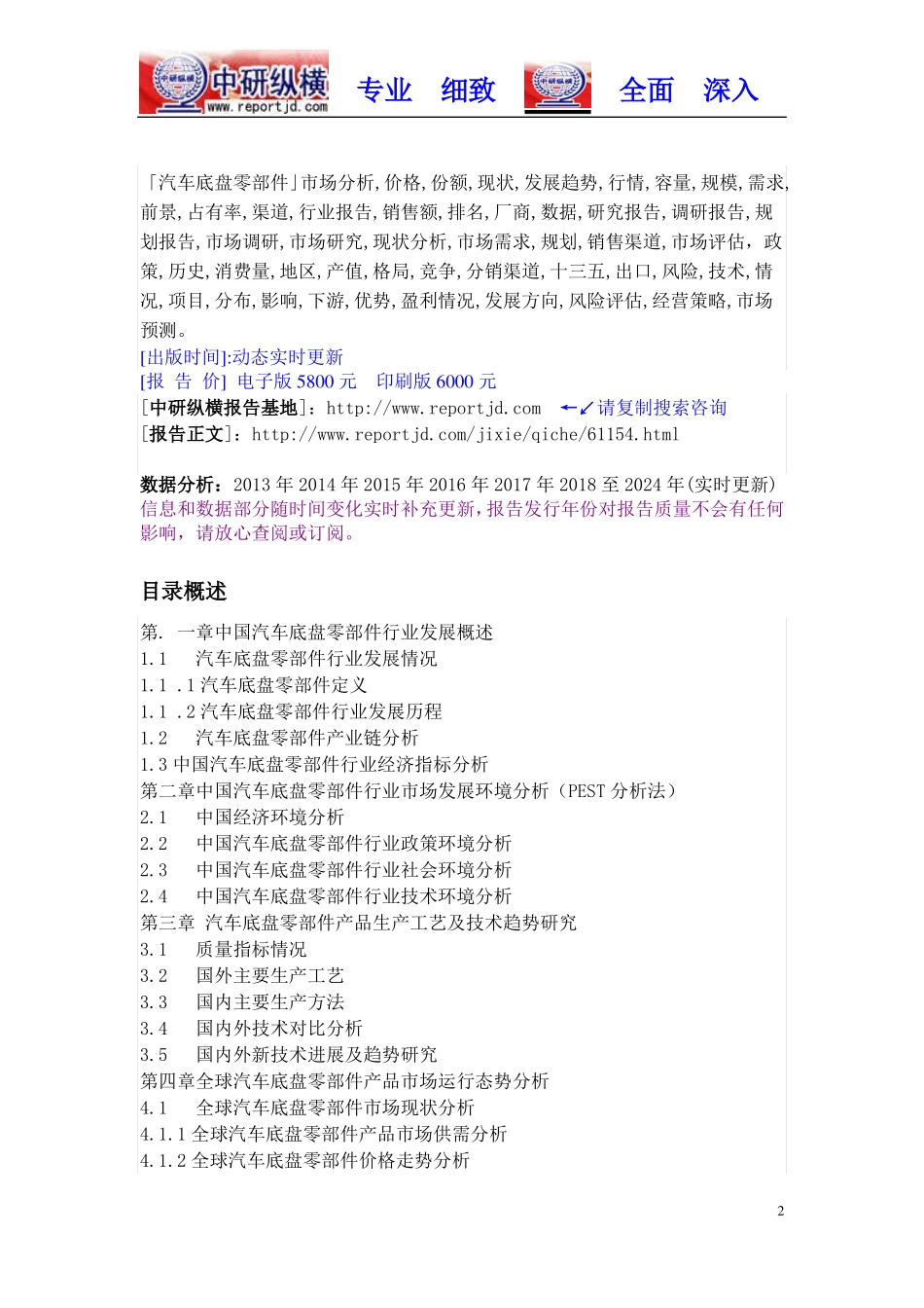 汽车底盘零部件行业市场规模调查及投资前景分析报告2018年目录_第2页