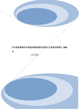 汽车底盘零部件行业市场规模调查及投资前景分析报告2018年目录