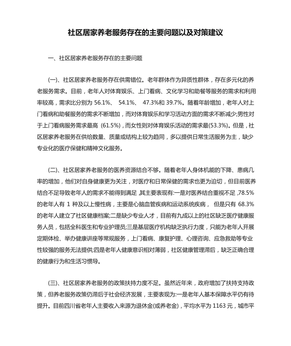 社区居家养老服务存在的主要问题以及对策建议【最新版】 _第1页