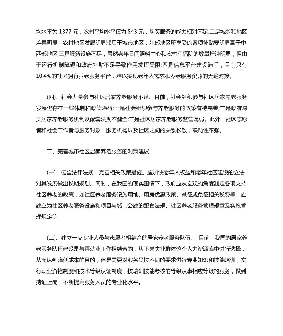 社区居家养老服务存在的主要问题以及对策建议【最新版】 _第2页