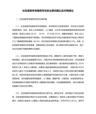 社区居家养老服务存在的主要问题以及对策建议【最新版】 