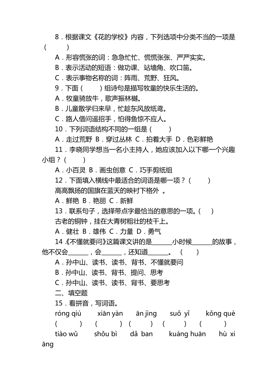 统编版语文三年级上册第一单元基础知识精选题-(含答案) _第2页