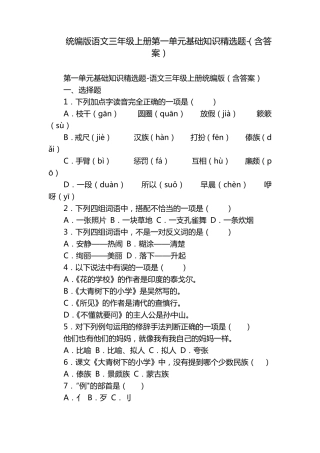 统编版语文三年级上册第一单元基础知识精选题-(含答案) 