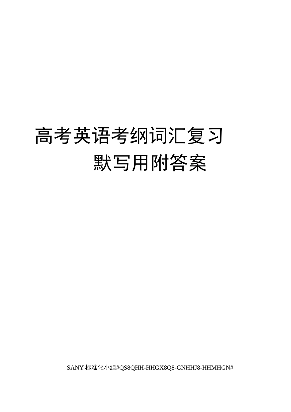 高考英语考纲词汇复习默写用附答案_第1页