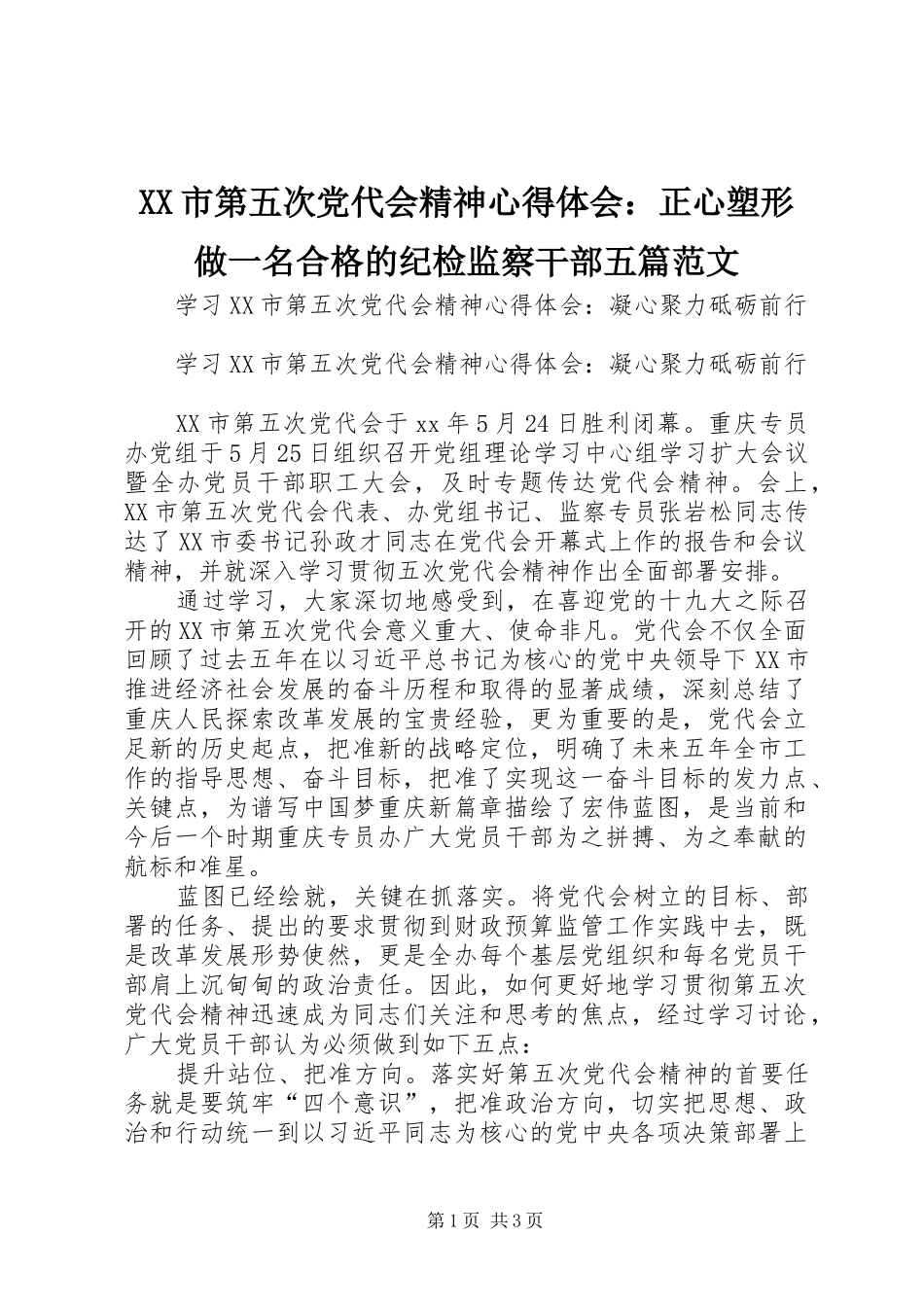 XX市第五次党代会精神心得体会：正心塑形做一名合格的纪检监察干部五篇范文_第1页