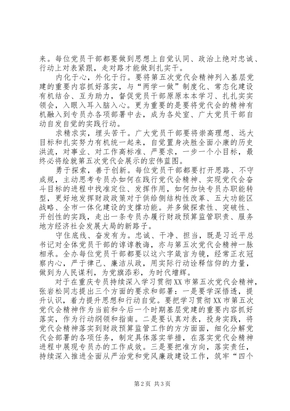 XX市第五次党代会精神心得体会：正心塑形做一名合格的纪检监察干部五篇范文_第2页