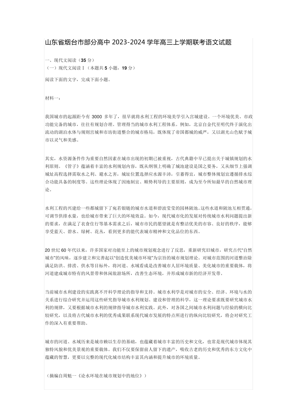 山东省烟台市部分高中2023-2024学年高三上学期联考语文试题(含答案)_第1页