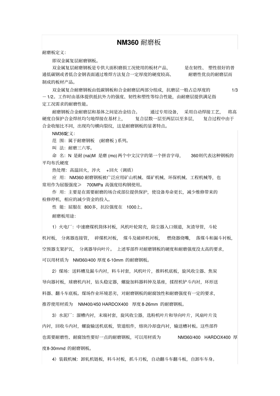 nm耐磨板知识详解_第1页