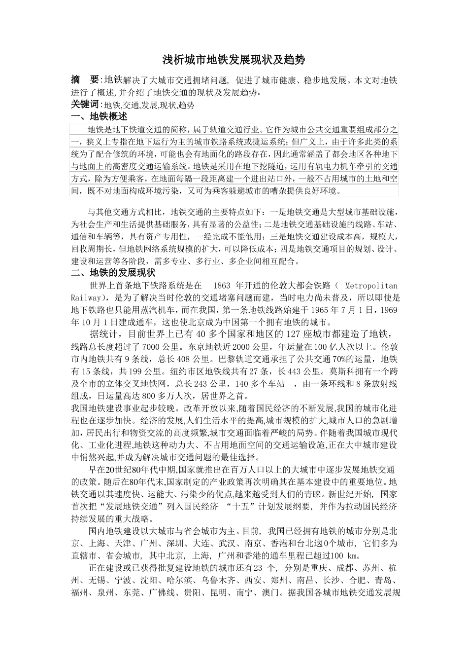 浅析城市地铁发展现状及趋势_第1页