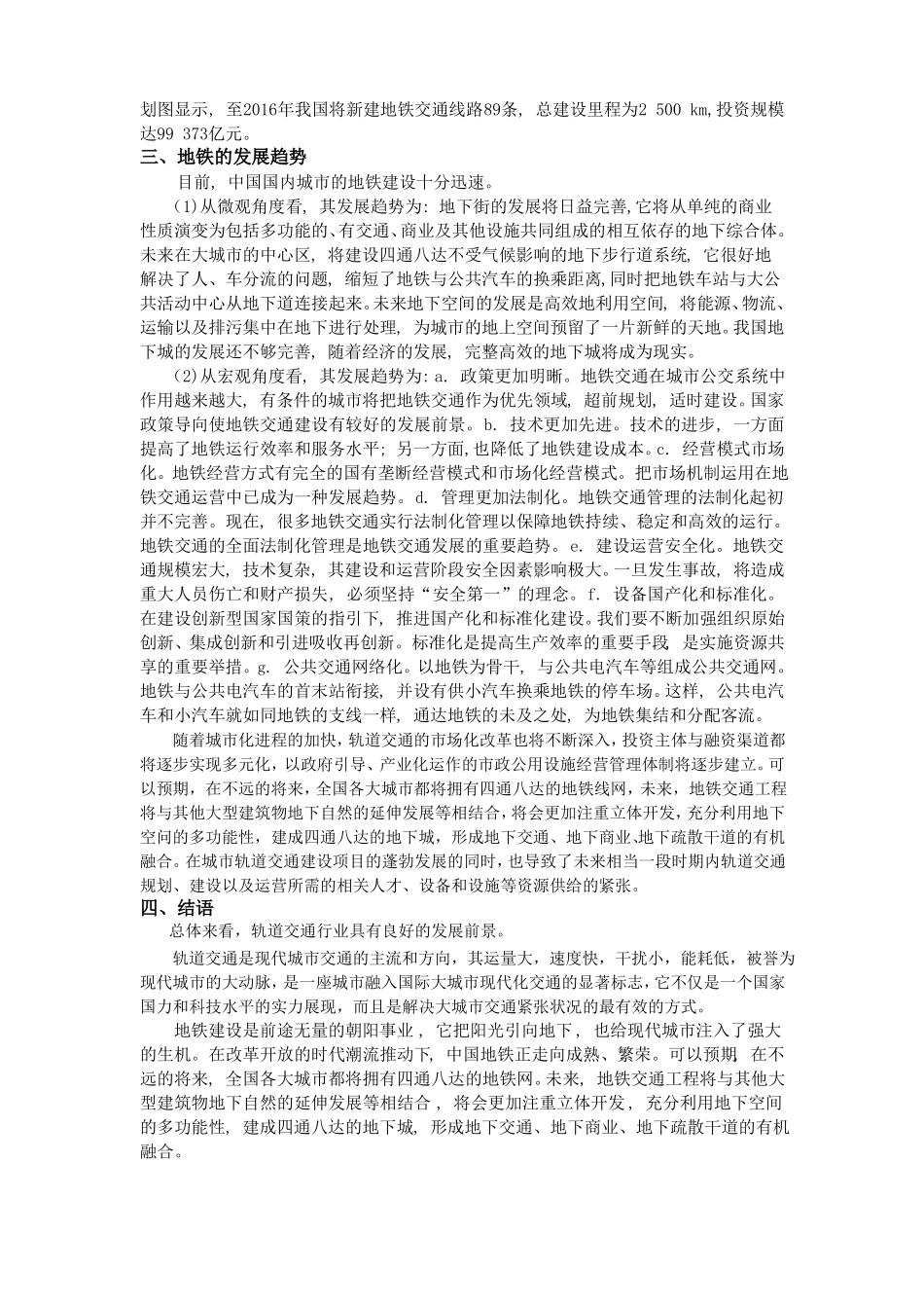 浅析城市地铁发展现状及趋势_第2页