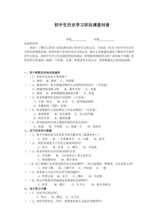 初中生历史学习状况调查问卷