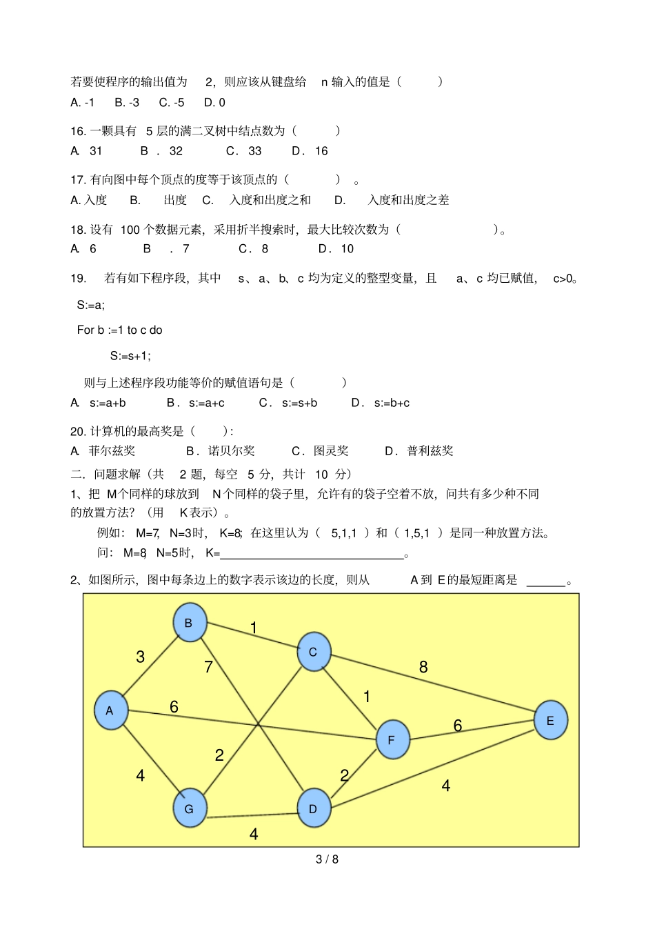 NOIP2014第二十届全国青少年信息学奥林匹克联赛初赛普及组试题及标准答案_第3页