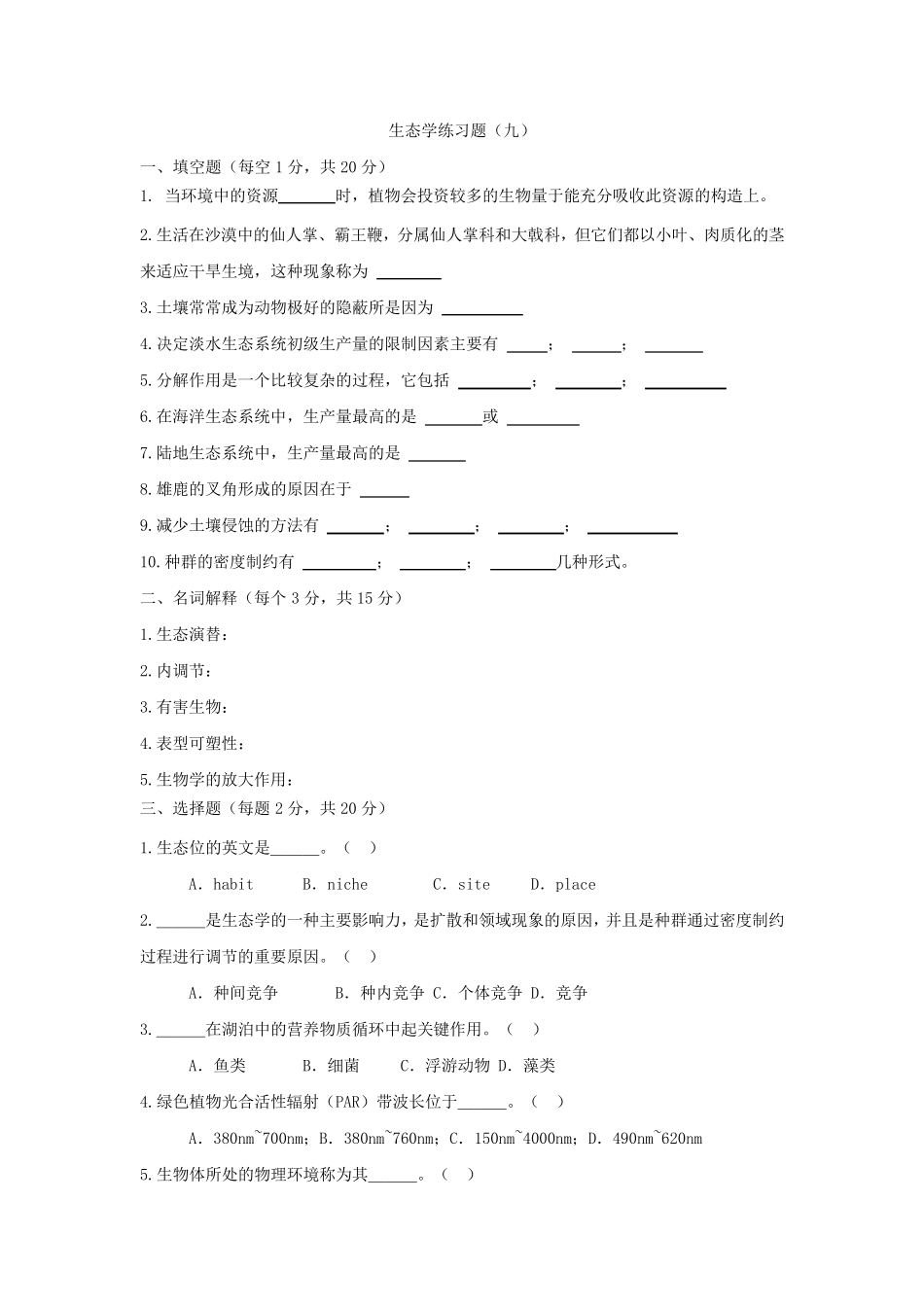 生态学练习题及参考答案 _第1页
