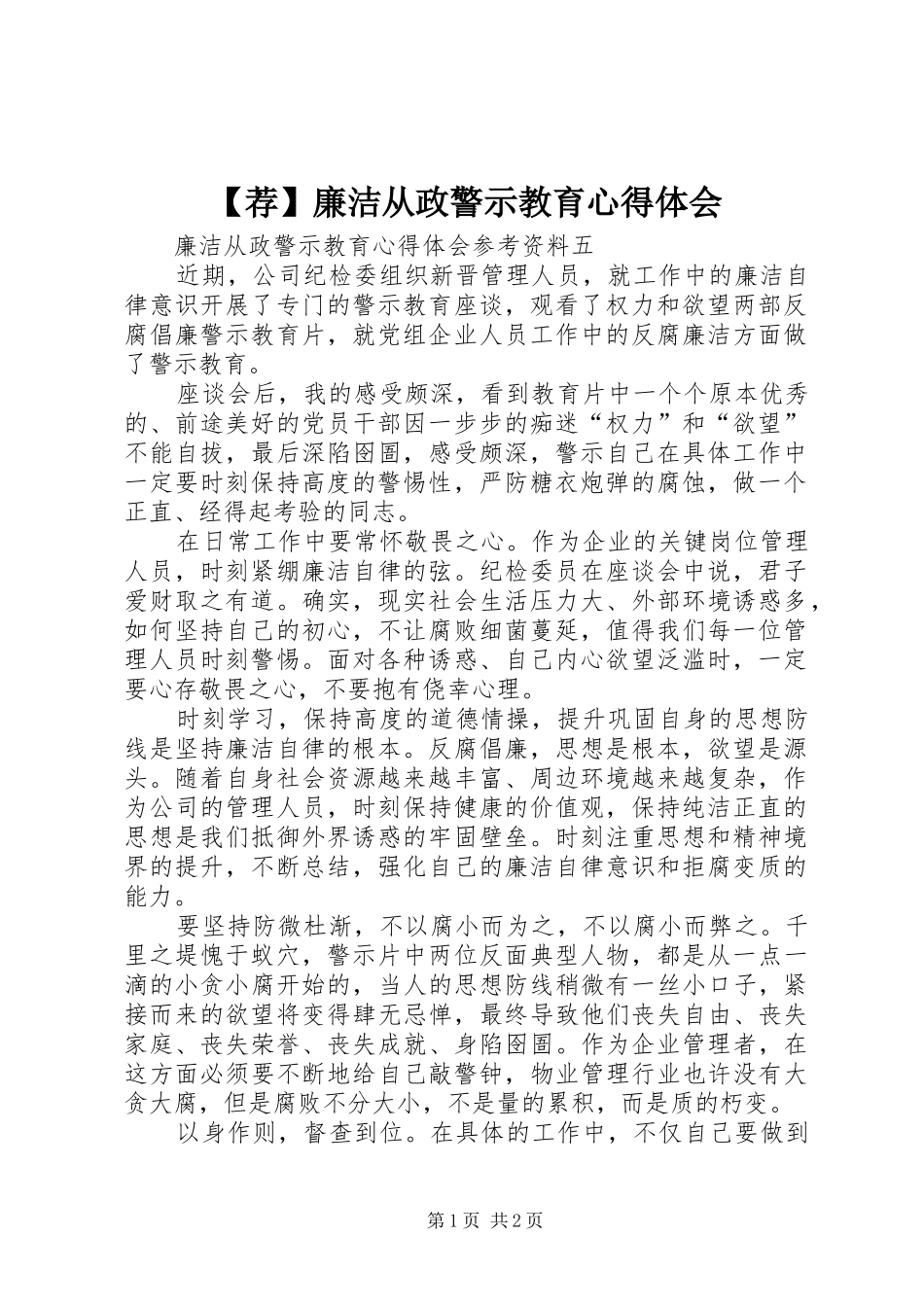 【荐】廉洁从政警示教育心得体会_第1页