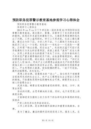 预防职务犯罪警示教育基地参观学习心得体会