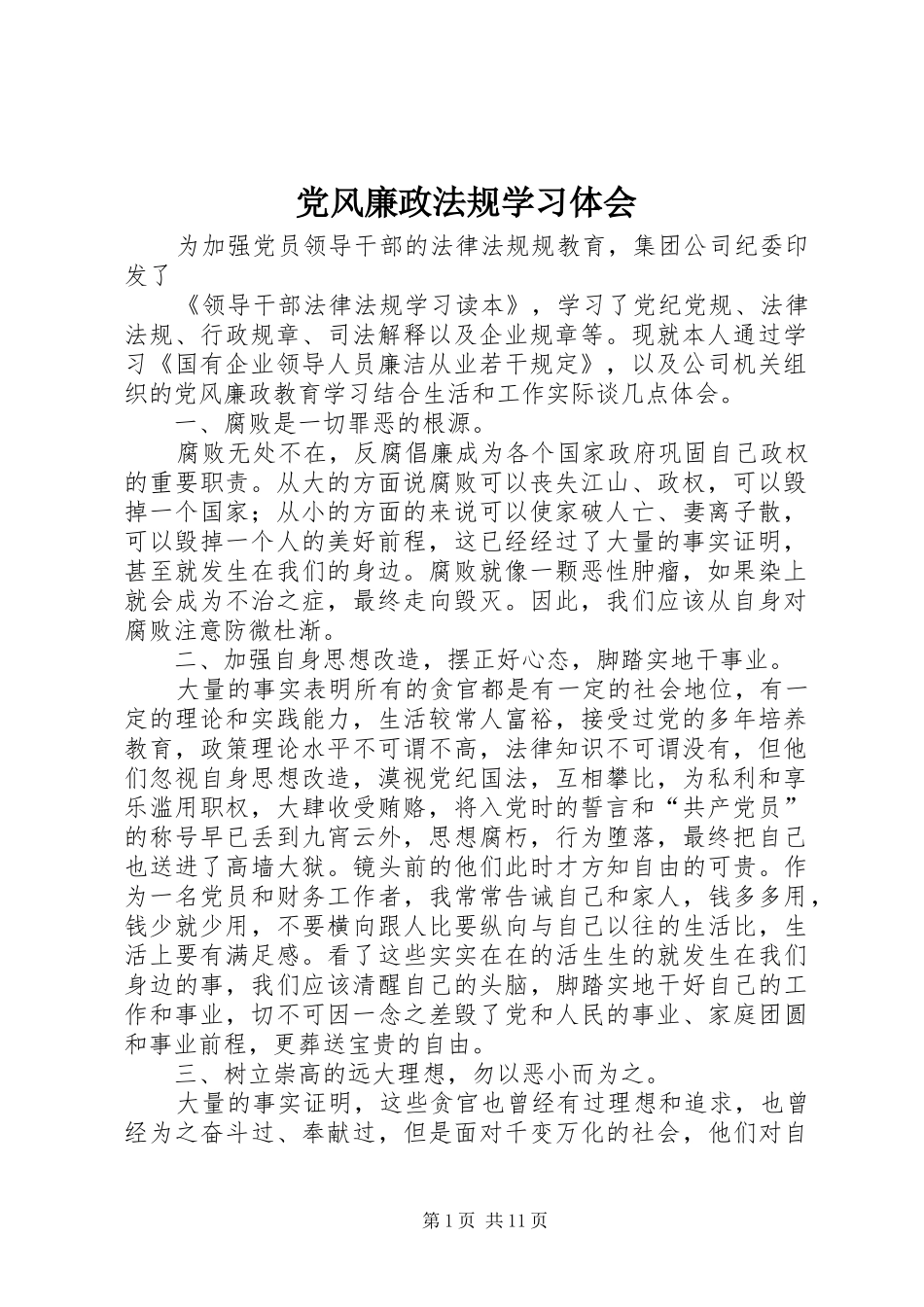 党风廉政法规学习体会_第1页