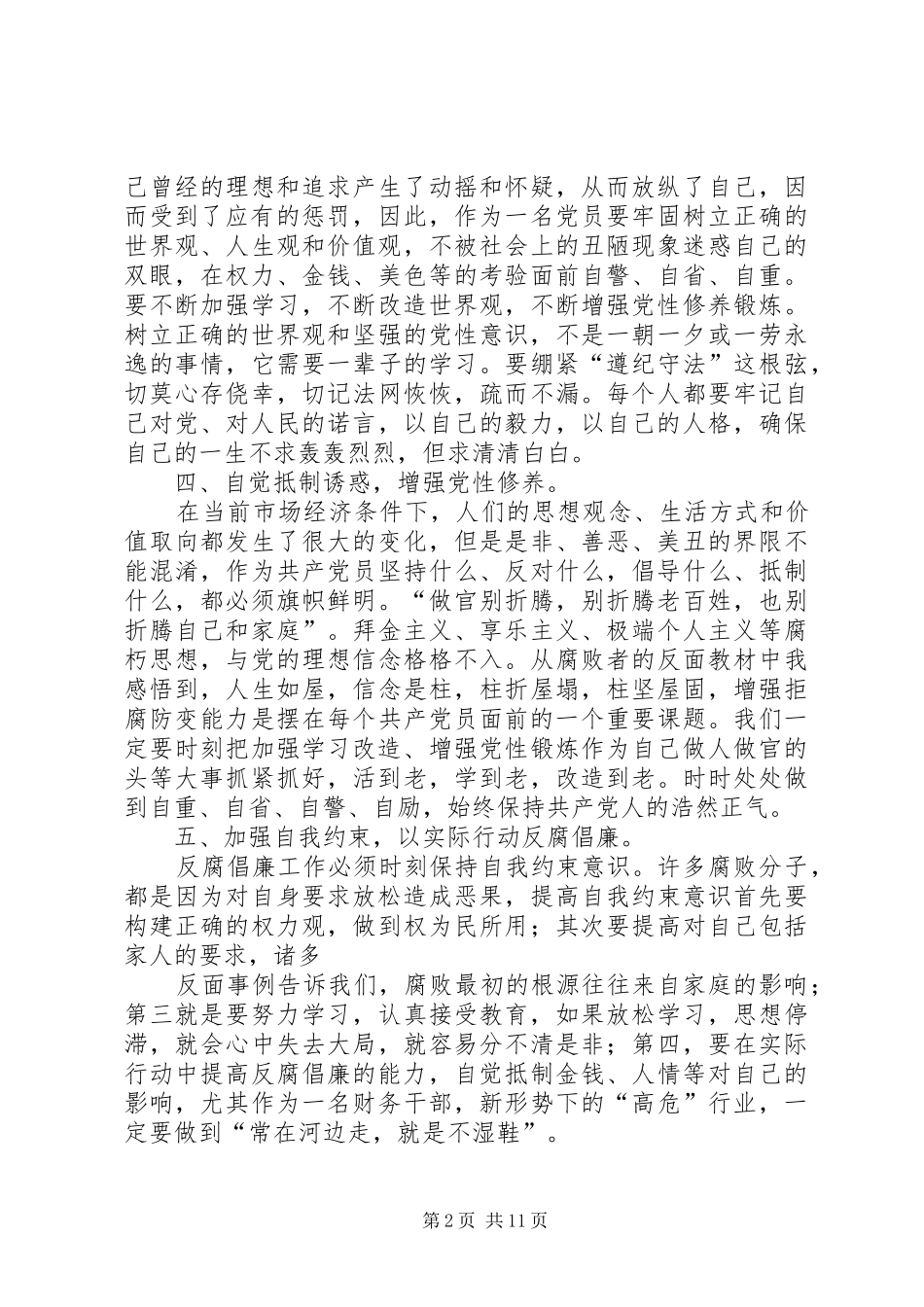 党风廉政法规学习体会_第2页