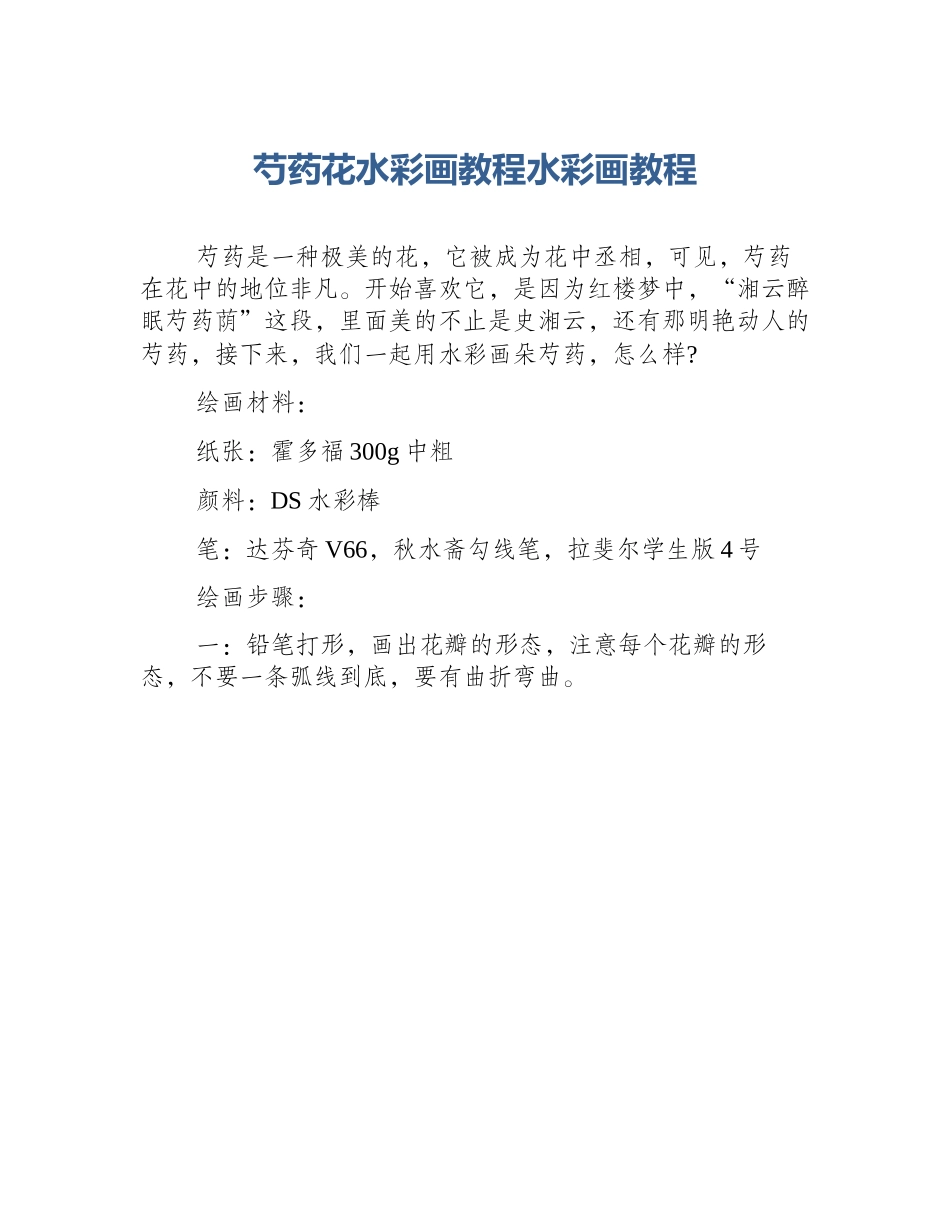 芍药花水彩画教程水彩画教程_第1页
