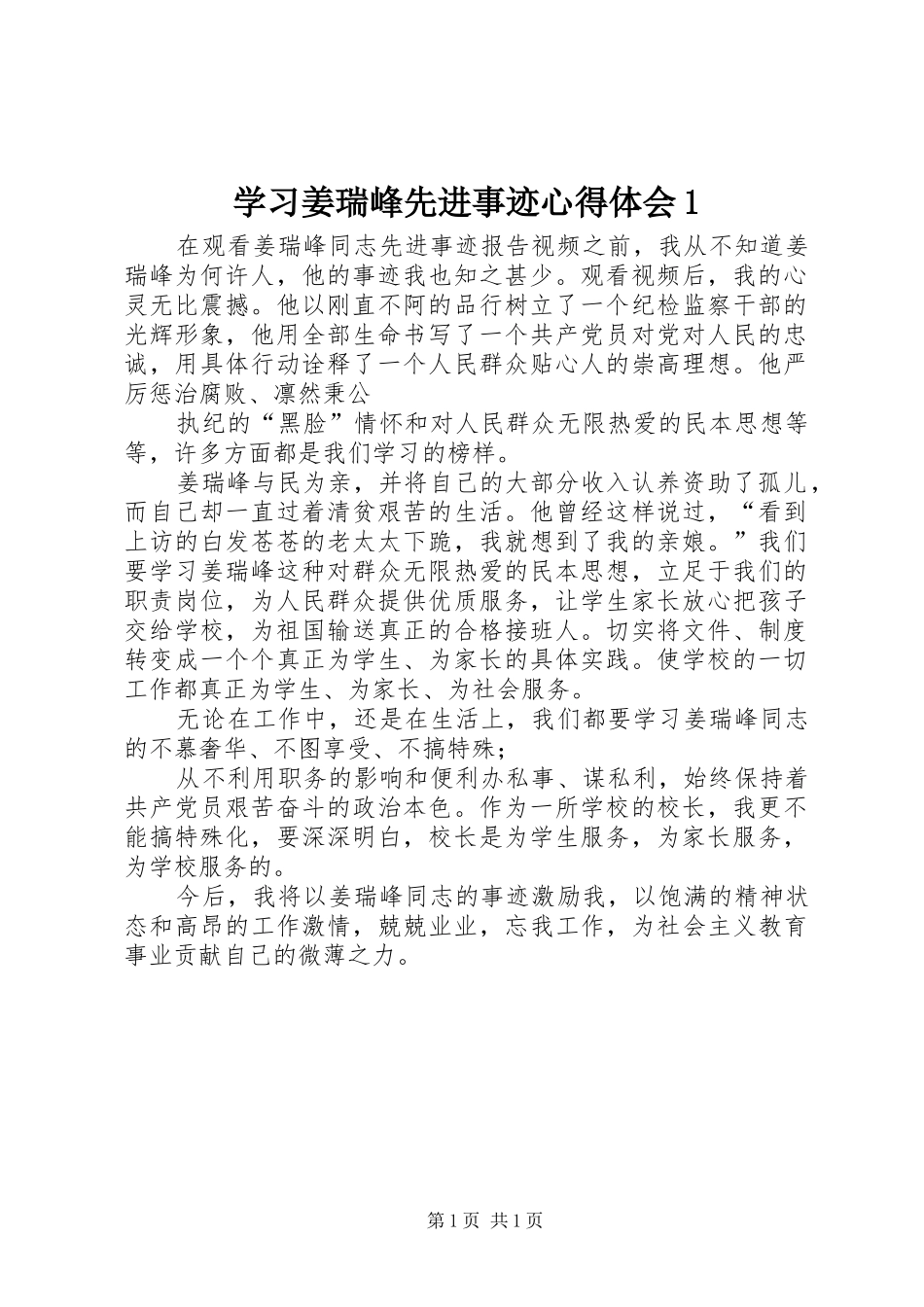 学习姜瑞峰先进事迹心得体会1_第1页