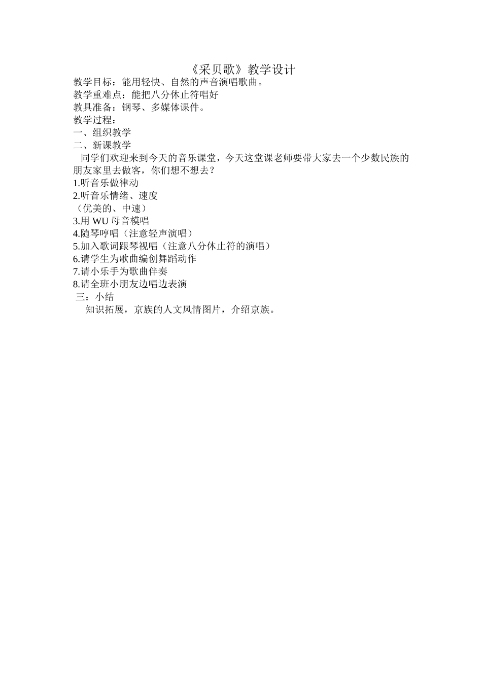 采贝歌教学设计_第1页