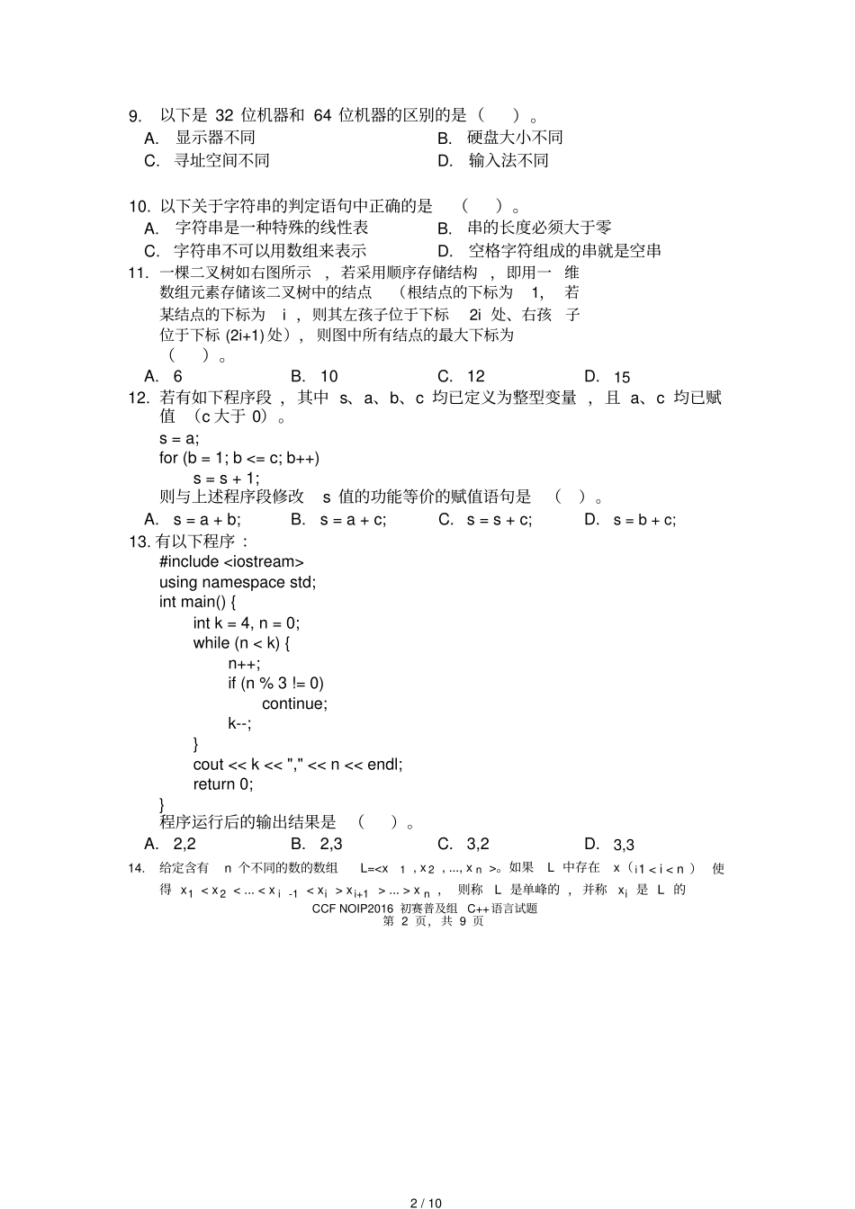 NOIP2016初赛普及组C++题目及标准答案_第2页