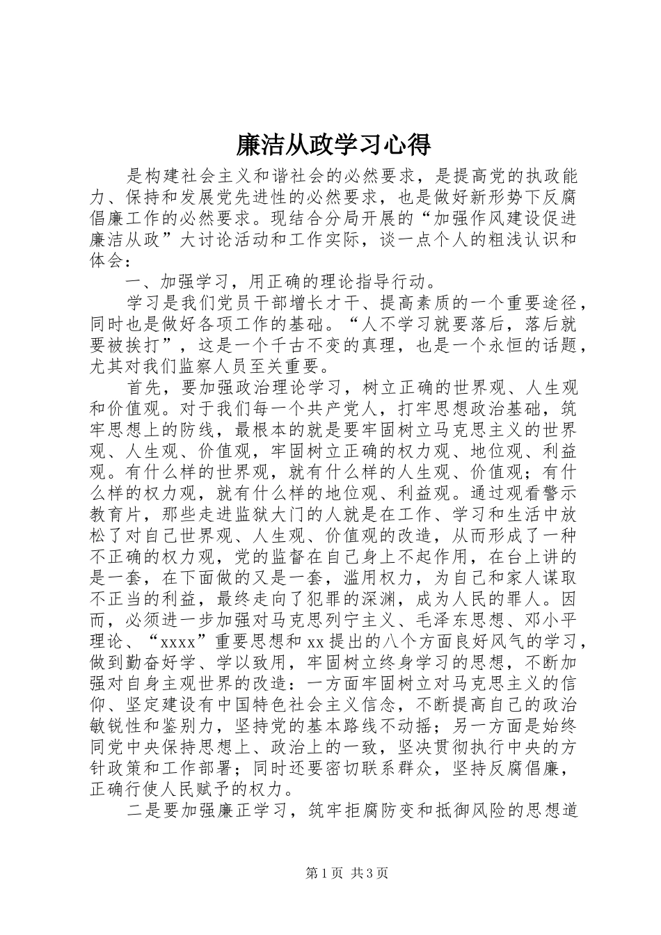 廉洁从政学习心得_第1页