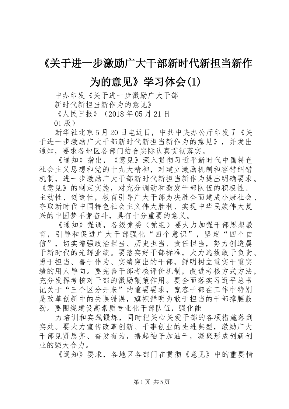 《关于进一步激励广大干部新时代新担当新作为的意见》学习体会(1)_第1页