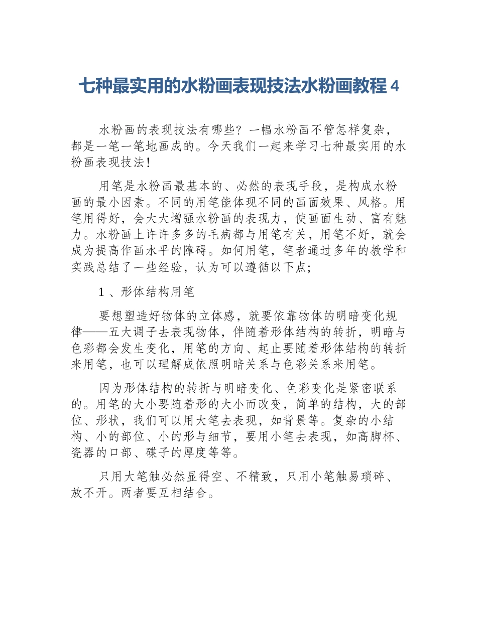 七种最实用的水粉画表现技法水粉画教程4_第1页