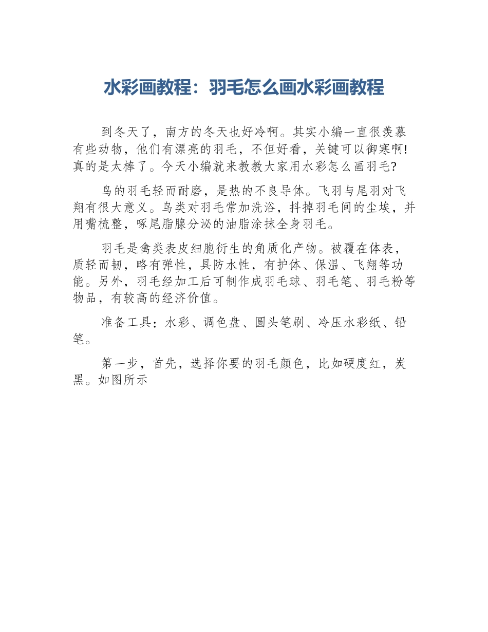 水彩画教程：羽毛怎么画水彩画教程_第1页