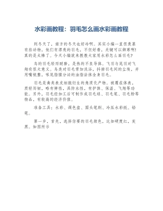 水彩画教程：羽毛怎么画水彩画教程