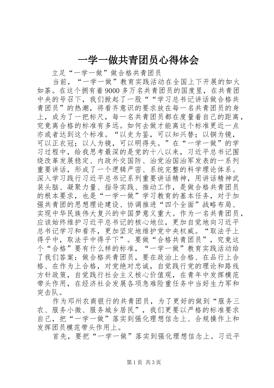 一学一做共青团员心得体会_第1页