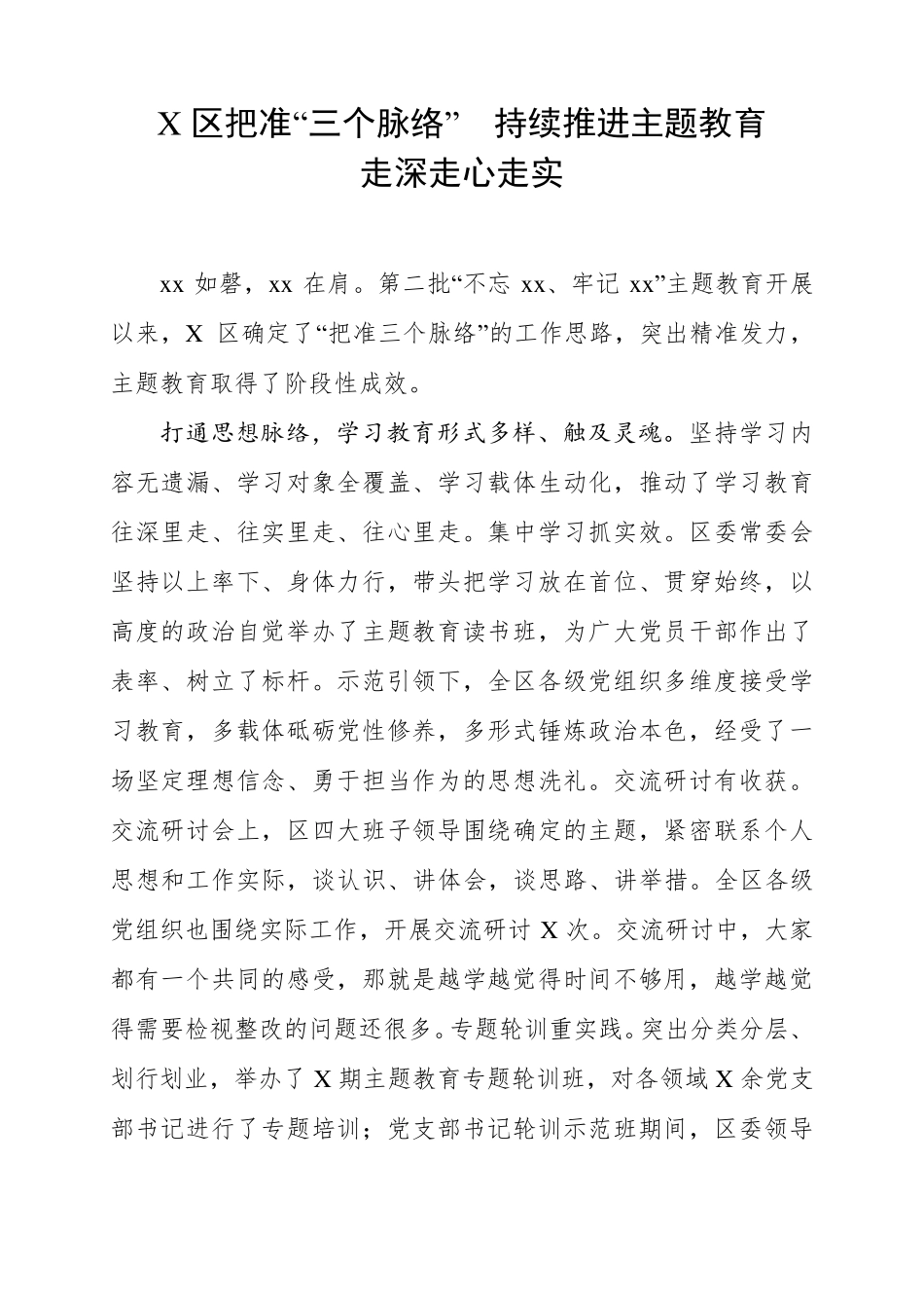 区把准“三个脉络”持续推进主题教育走深走心走实 _第1页