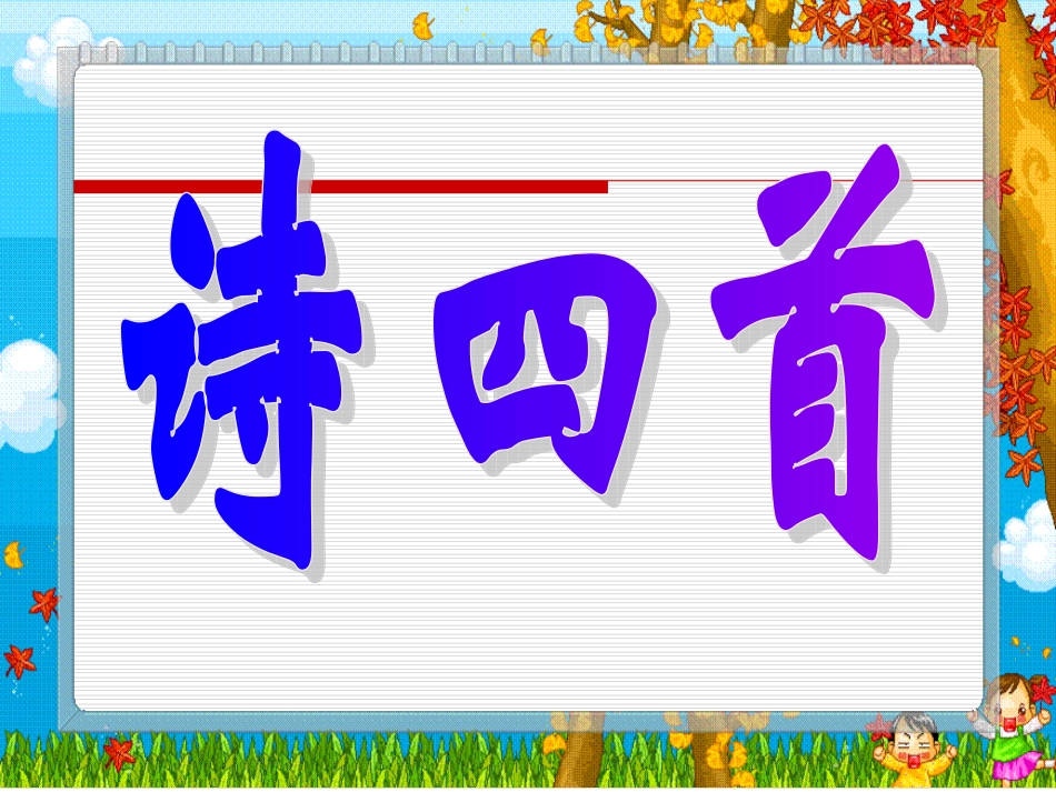 诗四首 (2)_第1页