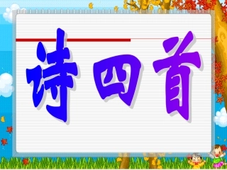 诗四首 (2)