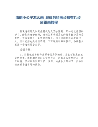 清朝小公子怎么画_具体的绘画步骤有几步_彩铅画教程