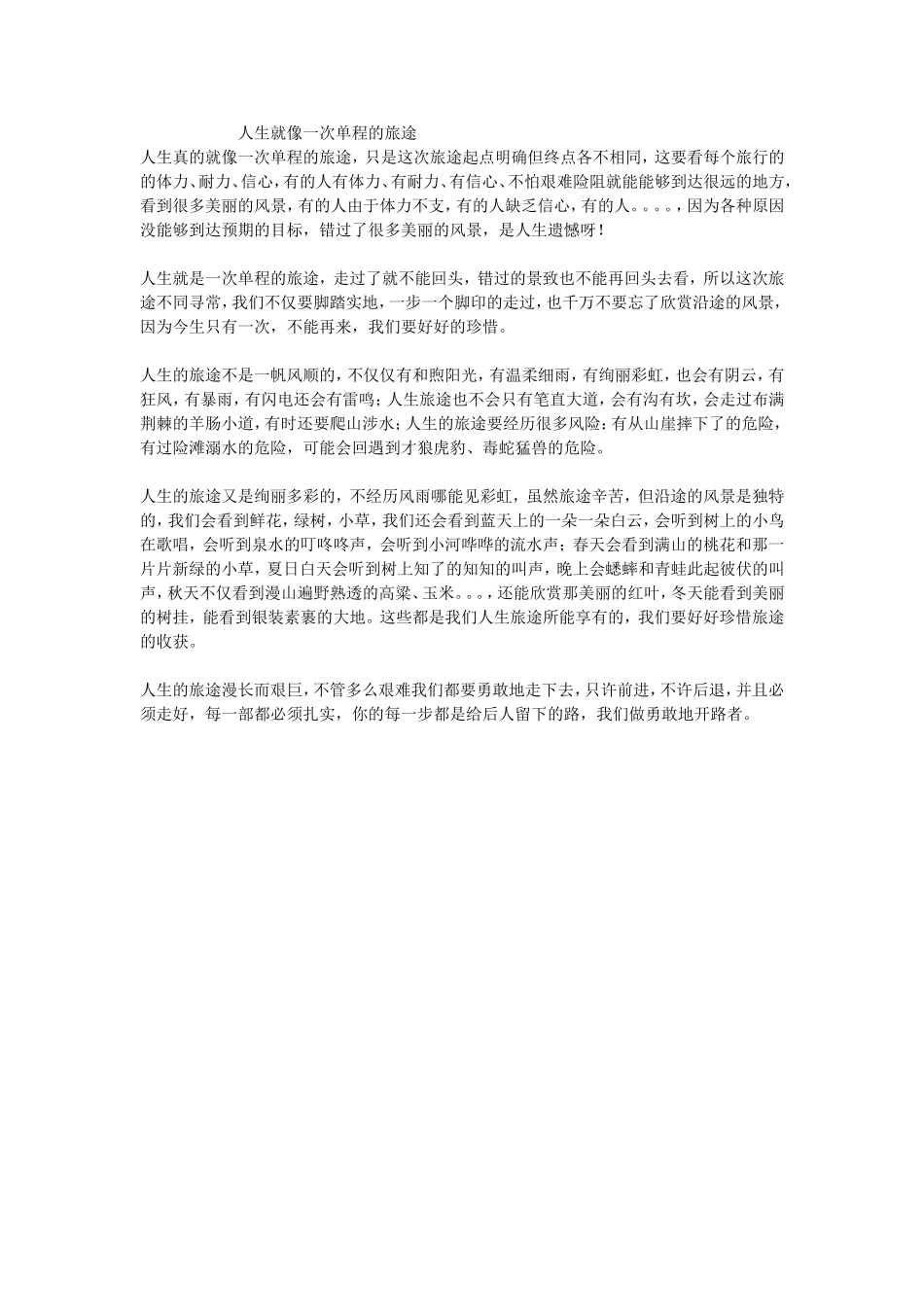 人生就像一次单程的旅途_第1页
