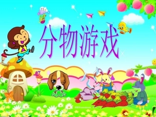 《分物游戏》课件PPT