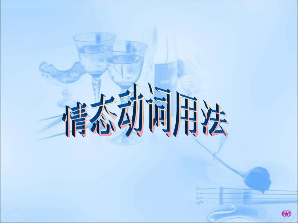 高一英语情态动词的用法(新人教版)_第2页