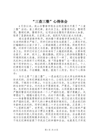 “三查三整”心得体会