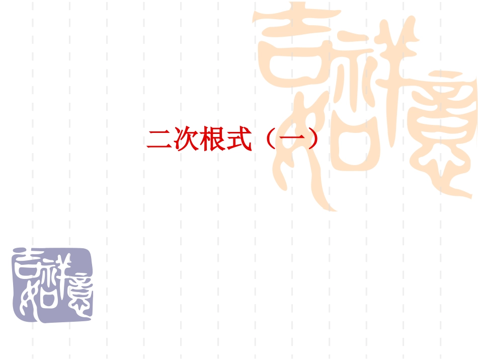 二次根式（一）_第1页